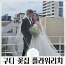 (주)정우디지털 | 구로디지털단지 꽃집 플라워리치 웨딩촬영 소품 안개꽃 부케, 부토니에 세트