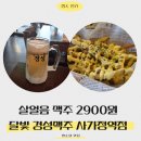 사가정로51길 (7) | 사가정맥주 찾는다면 경성맥주! 닭껍질튀김, 살얼음 맥주 2900원, 아이스크림까지 후기