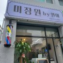 미장원by원아