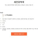 새건강약국 이미지