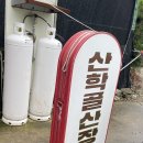 산학골 산장 이미지