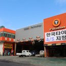 한국타이어동양