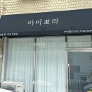 열우물로50번길 | 동암속눈썹 아이뽀라 - 프라이빗한 1인샵 자연스러운 C컬펌 솔직 후기