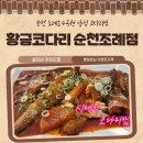 황금코다리 고창점 | 온천 후 딱 좋은 저녁 한 상, 순천 황금코다리 솔직 후기 (막걸리 무한리필+솥밥 세트