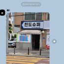 천도슈퍼 이미지