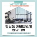 한남힐공인중개사사무소 | 한남동 아파트월세 선호도높은 (한남더힐) 74평