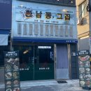 합성동266 | [경남 창원] 마산 합성동 닭발 안주 맛집 술집 추천 "한남동그집" 솔직후기