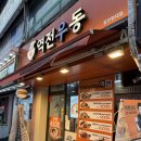 장안현대어린이집 | 장안동 혼밥 추천 역전우동 장안현대점 주차