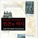 (주)가온푸르 | 엘리뇨와 제국주의로 본 빈곤의 역사