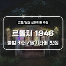 르돌치1946 | 딸기라떼가 맛있는 고양 일산 심야 카페 르돌치1946 후기