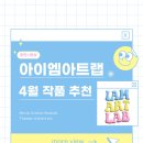 아이엠미술학원 | 서울예대 · 한예종 영화연출, 방송영상, 예술경영 입시학원 아이엠아트랩이 추천하는 &lt;2025년 4월 작품&gt;