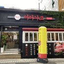 어디가코연동점