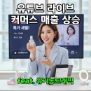 (하반기) 라이브커머스&온라인마케팅 | 유튜브라이브커머스로 매출 폭발! 성공 비법과 최신 트렌드?
