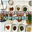 한려횟집 | 남해 멸치쌈밥 백반정식 만원대 가성비 맛집 곰바우횟집