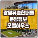 양지사거리체육공원 | 광명 유승한내들 라포레 아파트 선착순 특별분양 안내