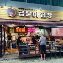 중동로70번길2R | 부천 중동 곱분이곱창 중동점 방문 : 곱창 모듬구이 날치마요 주먹밥 내돈내산 후기