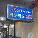 피노키오분식 | 상계동 냉면 성지 1. 20년 넘게 다닌 단골집 피노키오 냉면