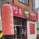 장유백짜장