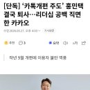 [단독] ‘카톡개편 주도’ 홍민택 결국 퇴사 이미지