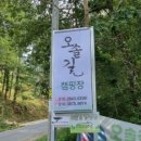 오솔길오토캠핑장 이미지