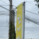 함지박 - 중구 국채보상로 460-6 | 충주 맛집 | 함지박 & 듀레베이커리 후기