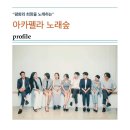 아카펠라 노래숲 이미지