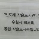 인도래작은도서관 이미지