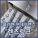 클라렌 오투오투 미셀리아 딥블랙 원데이렌즈 렌즈링크로 편하게 주문하기