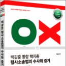 2024-2025 백광훈 통합 핵지총 OX 형사소송법의 수사와 증거,백광훈,박영사 이미지