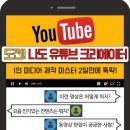 나도유튜브크리에이터 이미지