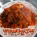 일송해물아구찜