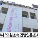 [대구MBC뉴스] 전수 진단 검사 또 ‘구멍’ 간병인 전수 검사했다더니..’확진’ 이미지