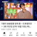 9.29(목) MBC ON 트롯챔피언 녹화 이미지