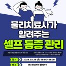 물리치료사가 알려주는 셀프 통증관리 네이버블로그