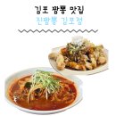 경기도 김포 진짬뽕김포점 짬뽕맛집 눈꽃탕수육 애기봉맛집 솔직후기