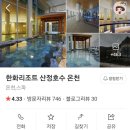 호식이두마리치킨포천가산점 | 경기도 포천 산정호수 차박여행, 한화리조트 산정호수 온천 사우나 후기