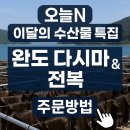오늘N 이달의 수산물 완도산 다시마와 전복 주문방법 완도금일수협