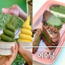 여수 기념품 먹거리 여수당 쑥초코파이 쑥아이스크림 내돈내산 후기