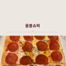 용봉슈퍼 - 127162 | 용봉슈퍼