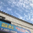 자연산칠원횟집