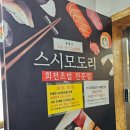 모도리 초밥 | 신림 당곡 회전초밥 맛집 스시모도리