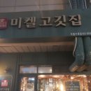미켈고깃집 - 구로구 디지털로34길 55 | 미켈고깃집