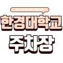 안성동인병원 | 한경대학교 주차장｜한경대 주차 걱정 끝! 주차할만한 곳 &amp; 브런치 맛집 '37.5 안성점'