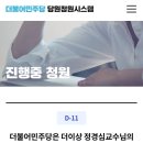 [D-11 당원청원] 더불어민주당은 더이상 정경심교수님의 고초를 외면하지 말라! 이미지