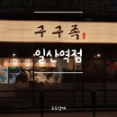 구구족일산역점 | 구구족 일산역점 : 일산역 앞 족발 맛집 구구족! 족발 대자 포장 후기