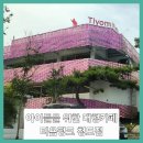 티욤핑크 케이피씨청도점 | ■아이들 맞춤 대형카페 티욤핑크 청도점