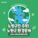 [대학생 블로그] 노원구 환경 정책 포럼 기획단 활동