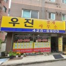 우진부동산공인중개사사무소 이미지