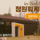 정원온돌