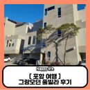그랑모던풀빌라 | 포항 풀빌라 그랑모던 풀빌라 후기